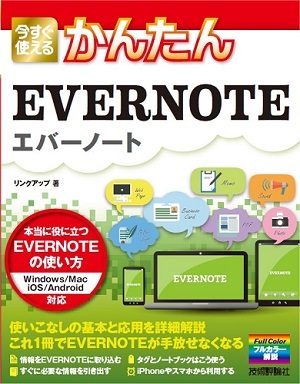 「今すぐ使えるかんたん
EVERNOTE」のカバー画像