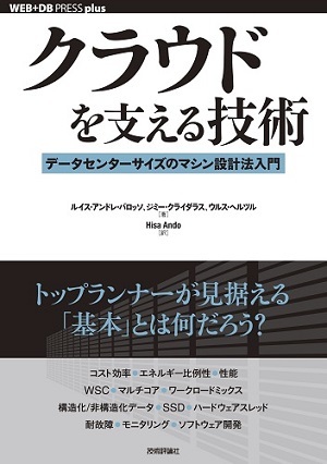 「クラウドを支える技術」のカバー画像