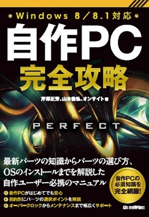 「自作PC 完全攻略Windows 8／8.1対応」のカバー画像