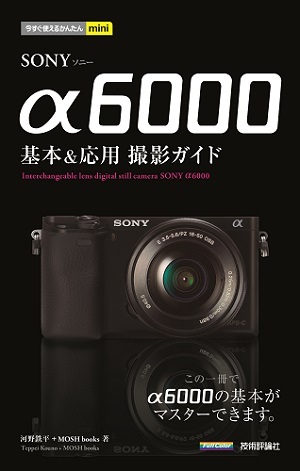 「今すぐ使えるかんたんmini
SONY α6000 基本&応用 撮影ガイド」のカバー画像