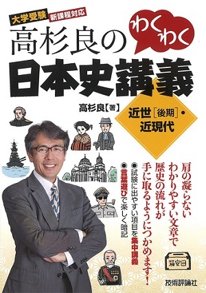 「高杉良のわくわく日本史講義　近世［後期&#8288;］&#8288;・近現代」のカバー画像