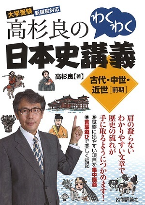 高杉良のわくわく日本史講義 古代・中世・近世［前期］ | 技術評論社