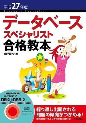 「平成27年度データベーススペシャリスト合格教本」のカバー画像