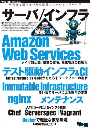 「サーバ/インフラ徹底攻略」のカバー画像