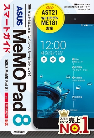 「ゼロからはじめる
ASUS MeMO Pad 8　スマートガイド」のカバー画像