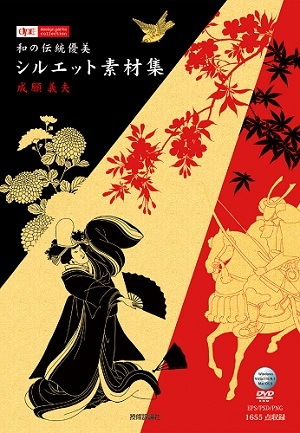 「和の伝統優美　シルエット素材集」のカバー画像