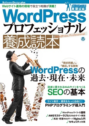 「WordPress プロフェッショナル 養成読本」のカバー画像