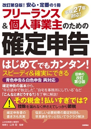 「フリーランス＆個人事業主のための確定申告改訂第9版」のカバー画像