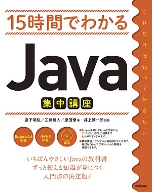 「15時間でわかる
Java集中講座」のカバー画像