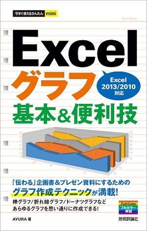 「今すぐ使えるかんたんmini
Excelグラフ 基本＆便利技［Excel 2013/2010対応］」のカバー画像