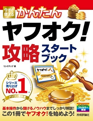 「今すぐ使えるかんたん
ヤフオク！攻略　スタートブック」のカバー画像