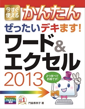 「今すぐ使えるかんたん
ぜったいデキます！ ワード＆エクセル 2013」のカバー画像