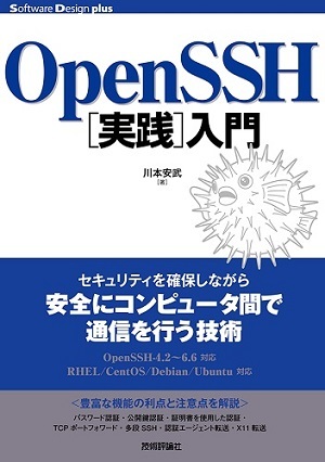 「OpenSSH［実践］入門」のカバー画像