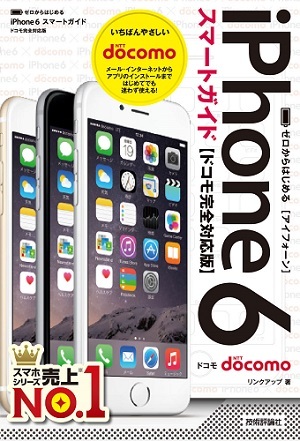 「ゼロからはじめる
iPhone 6 スマートガイド　ドコモ完全対応版」のカバー画像