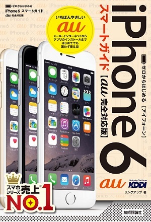 「ゼロからはじめる
iPhone 6 スマートガイド au完全対応版」のカバー画像