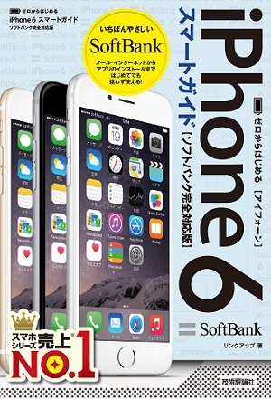 「ゼロからはじめる
iPhone 6 スマートガイド ソフトバンク完全対応版」のカバー画像