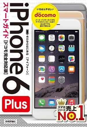「ゼロからはじめる
iPhone 6 Plus スマートガイド　ドコモ完全対応版」のカバー画像