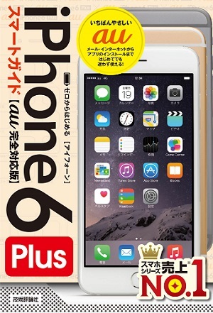 「ゼロからはじめる
iPhone 6 Plus スマートガイド　au完全対応版」のカバー画像