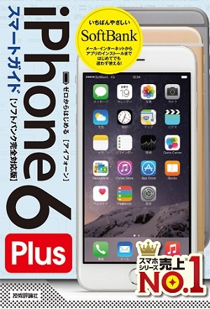 「ゼロからはじめる
iPhone 6 Plus スマートガイド　ソフトバンク完全対応版」のカバー画像