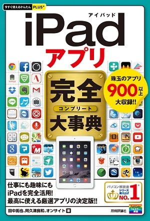 「今すぐ使えるかんたんPLUS+
iPadアプリ　完全大事典」のカバー画像