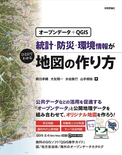 「［オープンデータ＋QGIS］統計・防災・環境情報がひと目でわかる地図の作り方  サポートページ」のカバー画像