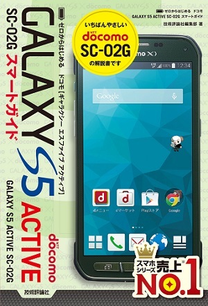 「ゼロからはじめる
ドコモ GALAXY S5 ACTIVE SC-02G スマートガイド」のカバー画像