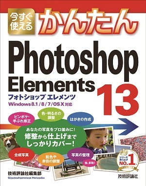 「今すぐ使えるかんたん
Photoshop Elements 13」のカバー画像