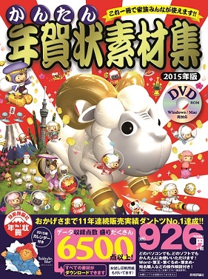 「かんたん年賀状素材集2015年版」のカバー画像