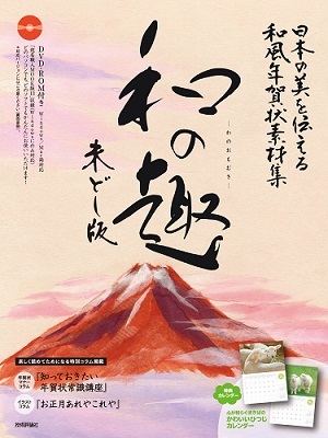 「日本の美を伝える和風年賀状素材集「和の趣」未どし版」のカバー画像