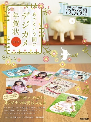 「あっという間にデジカメ年賀状 2015年版」のカバー画像
