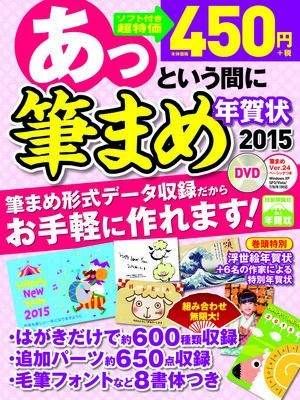 「あっという間に筆まめ年賀状2015年版」のカバー画像