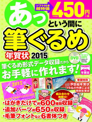 「あっという間に筆ぐるめ年賀状 2015年版」のカバー画像