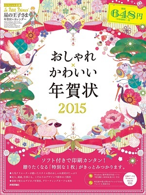 「おしゃれ×かわいい年賀状　2015」のカバー画像