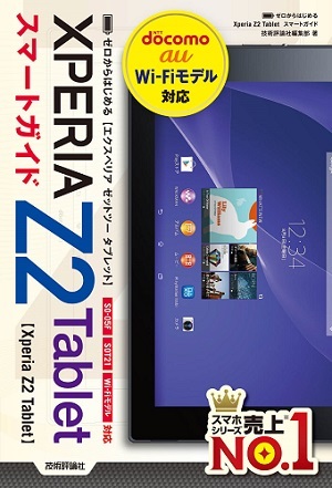 「ゼロからはじめる
Xperia Z2 Tablet スマートガイド」のカバー画像