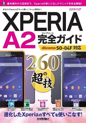 「Xperia A2 完全ガイド 260の超技」のカバー画像