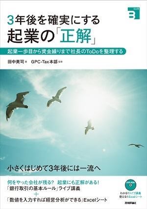 「3年後を確実にする起業の「正解」」のカバー画像