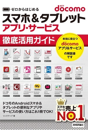 「ゼロからはじめる
docomoスマホ＆タブレット アプリ・サービス 徹底活用ガイド」のカバー画像