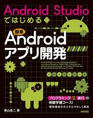 Android Studioではじめる 簡単Androidアプリ開発