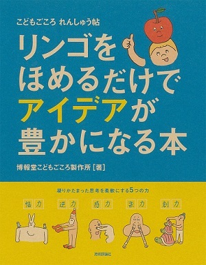 「リンゴをほめるだけでアイデアが豊かになる本」のカバー画像
