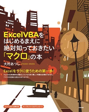 「Excel VBAをはじめるまえに絶対知っておきたい「マクロ」の本」のカバー画像