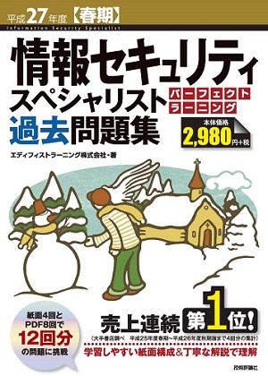 平成27年度 春期 情報セキュリティスペシャリスト パーフェクトラーニング過去問題集 書籍案内 技術評論社