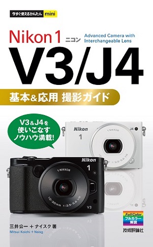 今すぐ使えるかんたんmini Nikon 1 V3 J4 基本 応用 撮影ガイド 書籍案内 技術評論社