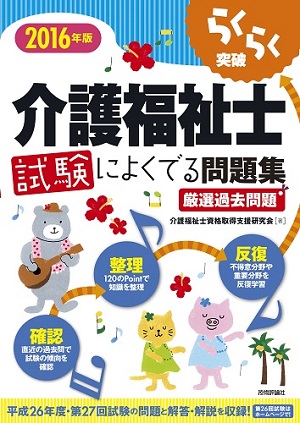 16年版 らくらく突破 介護福祉士試験によくでる問題集 書籍案内 技術評論社