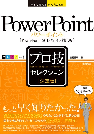 今すぐ使えるかんたんex Powerpoint 決定版 プロ技セレクション Powerpoint 13 10対応版 書籍案内 技術評論社