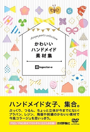 かわいいハンドメイド素材集 書籍案内 技術評論社