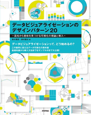 データビジュアライゼーションのデザインパターン 混沌から意味を見つける可視化の理論と導入 書籍案内 技術評論社