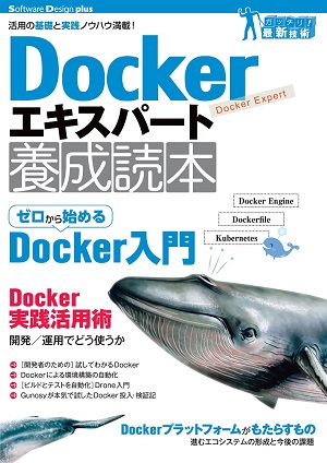 Dockerエキスパート養成読本 活用の基礎と実践ノウハウ満載 書籍案内 技術評論社