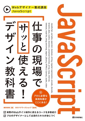 Javascript 仕事の現場でサッと使える デザイン教科書 書籍案内 技術評論社