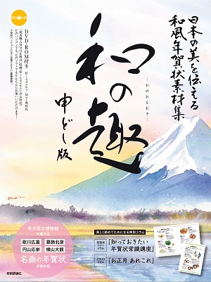 日本の美を伝える和風年賀状素材集「和の趣」申どし版