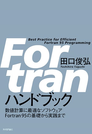 Fortran ハンドブック 書籍案内 技術評論社